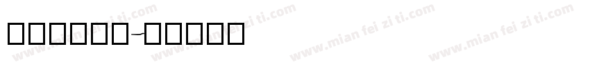 hangyi字体转换