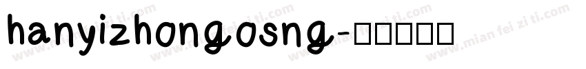 hanyizhongosng字体转换