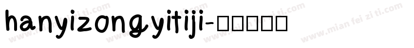 hanyizongyitiji字体转换