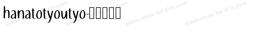 hanatotyoutyo字体转换