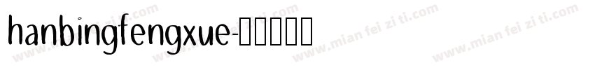 hanbingfengxue字体转换