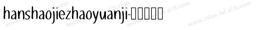 hanshaojiezhaoyuanji字体转换
