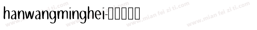 hanwangminghei字体转换