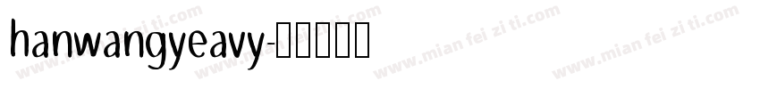 hanwangyeavy字体转换