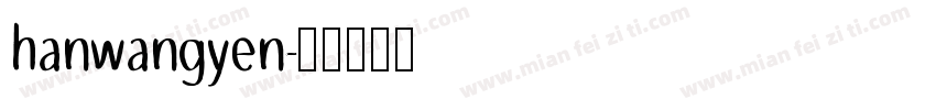 hanwangyen字体转换