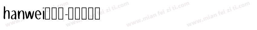 hanwei转换器字体转换