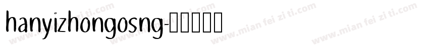 hanyizhongosng字体转换