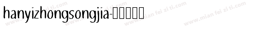 hanyizhongsongjia字体转换