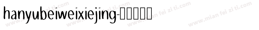 hanyubeiweixiejing字体转换