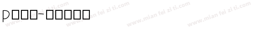 p入库员字体转换
