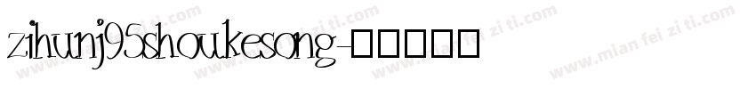 zihunj95shoukesong字体转换