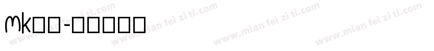 mk行楷字体转换
