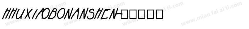 hhuxiaobonanshen字体转换