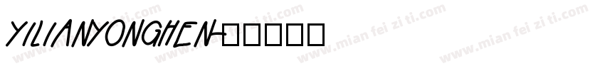 yilianyonghen字体转换