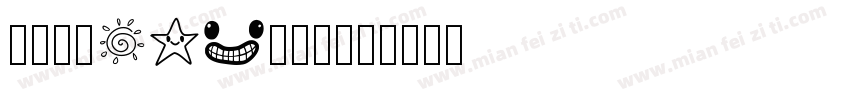 序属三秋123转换器字体转换