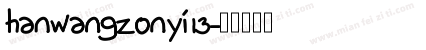 hanwangzonyi13字体转换