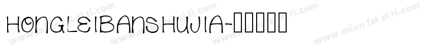 hongleibanshujia字体转换