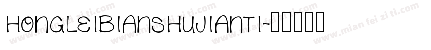 hongleibianshujianti字体转换