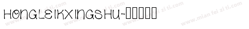 hongleikxingshu字体转换