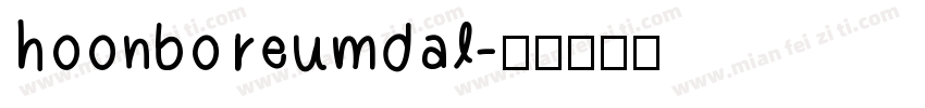 hoonboreumdal字体转换
