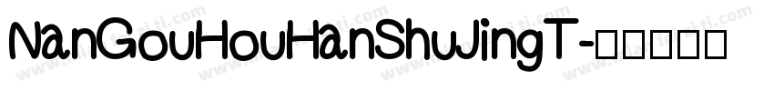 NanGouHouHanShuJingT字体转换