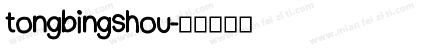 tongbingshou字体转换