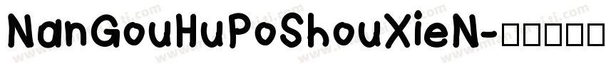 NanGouHuPoShouXieN字体转换