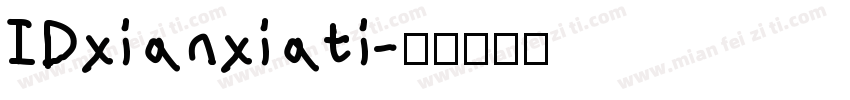 IDxianxiati字体转换
