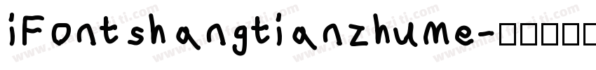 iFontshangtianzhume字体转换