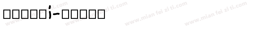 华文行啊看i字体转换