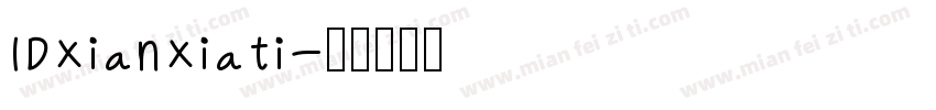 IDxianxiati字体转换