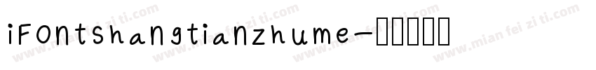 iFontshangtianzhume字体转换
