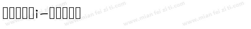 华文行啊看i字体转换