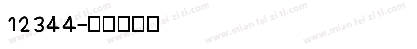 12344字体转换