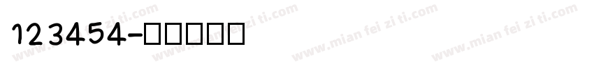 123454字体转换
