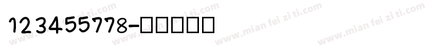 123455778字体转换