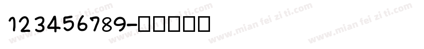 123456789字体转换