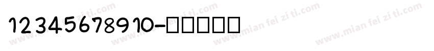 12345678910字体转换