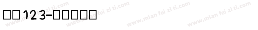 仿宋123字体转换