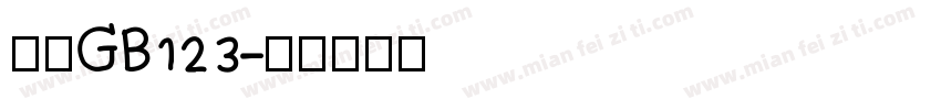 仿宋GB123字体转换