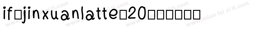 if-jinxuanlatte-20字体转换
