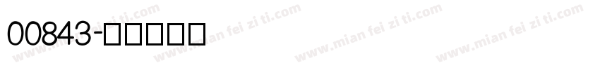 00843字体转换
