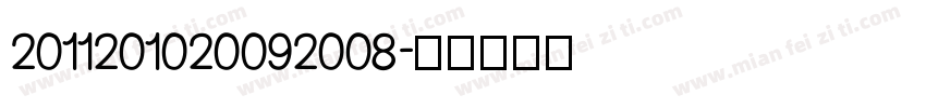 2011201020092008字体转换