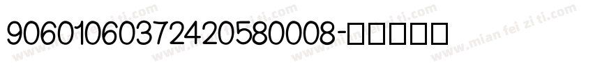 90601060372420580008字体转换