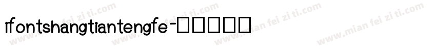 ifontshangtiantengfe字体转换