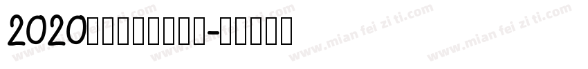 2020，逆袭成功转换器字体转换