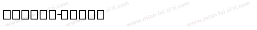 cgtime字体转换