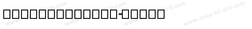gangbangcrime字体转换