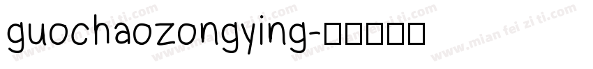 guochaozongying字体转换