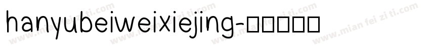 hanyubeiweixiejing字体转换